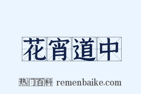 花宵道中是什么意思的图片